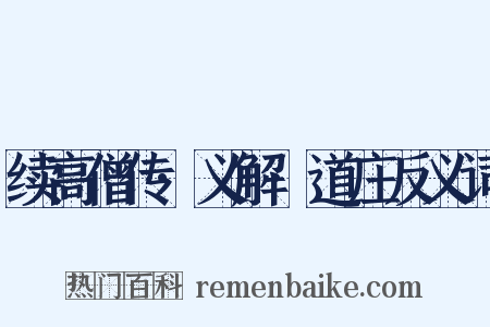 续高僧传·义解·道庄反义词是什么意思的图片